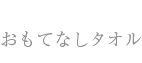おもてなしタオル