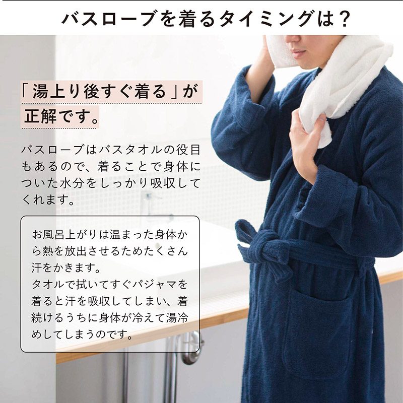 湯上り後すぐに着ることで体についた水分を吸収