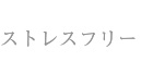 ストレスフリー