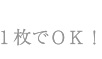 1枚でOK