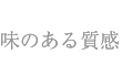 味のある質感