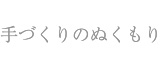 手づくりのぬくもり