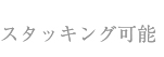 スタッキング可能