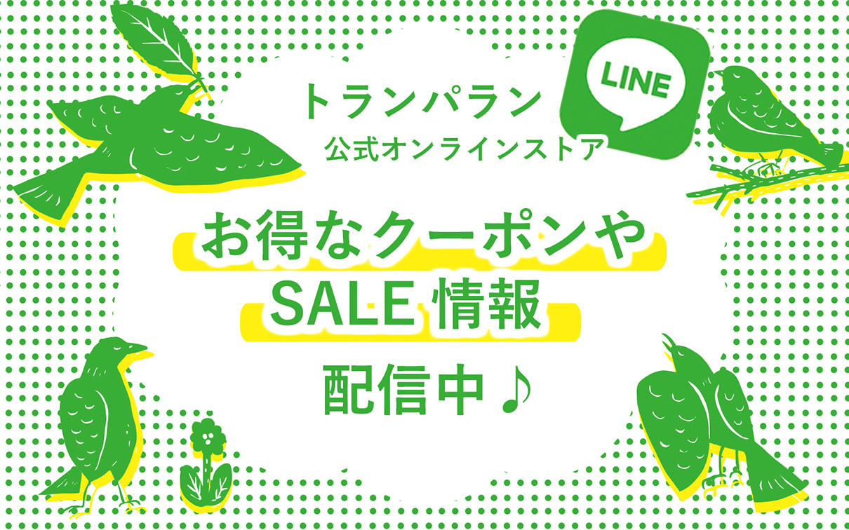 トランパラン公式オンラインストアLINEアカウント開設！お得なクーポンやSALE情報配信中♪