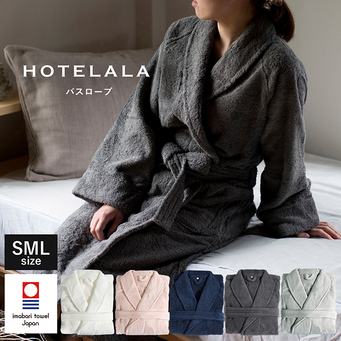 バスローブ 今治 S/M/Lサイズ HOTELALA 今治タオル 日本製 ホテル仕様