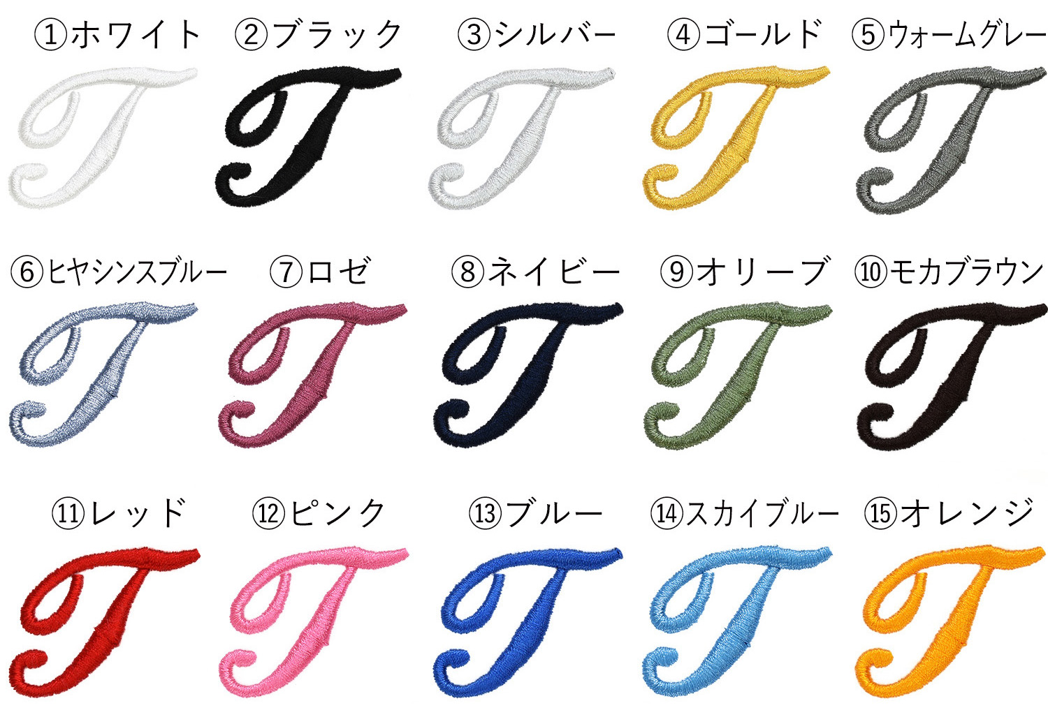刺繍糸は15色の中からお選びいただけます。