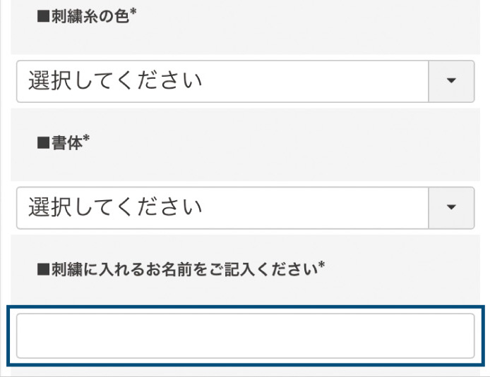 刺繍内容は商品ページにて記入いただけます。