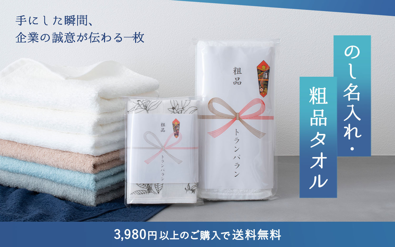 お年賀タオル・粗品タオル のし付き・名入れ対応・法人向け大量注文OK