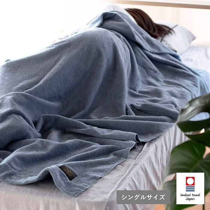 適度な厚みとタオルのような触り心地が気持ちいい今治タオルケット