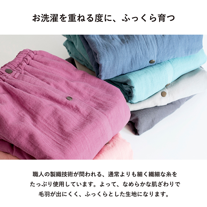 お洗濯を重ねる度にふっくら育つ