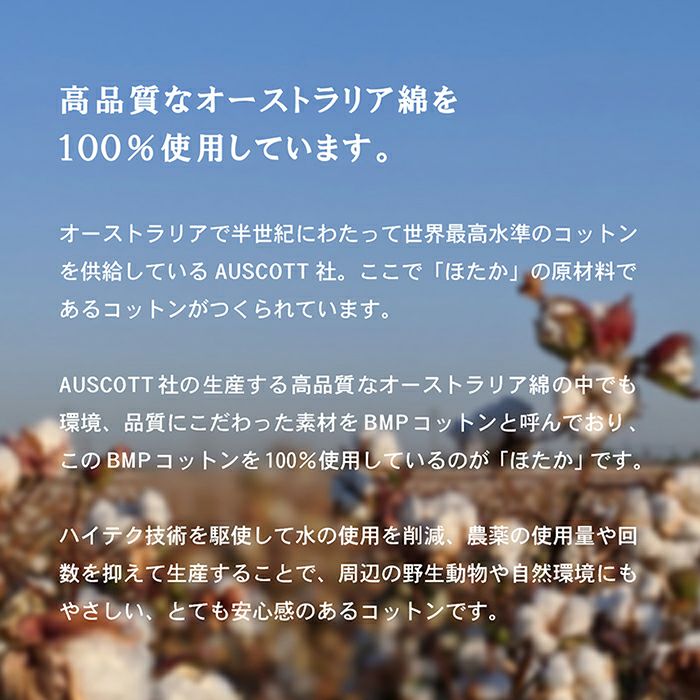 高品質なオーストラリア綿を100％使用