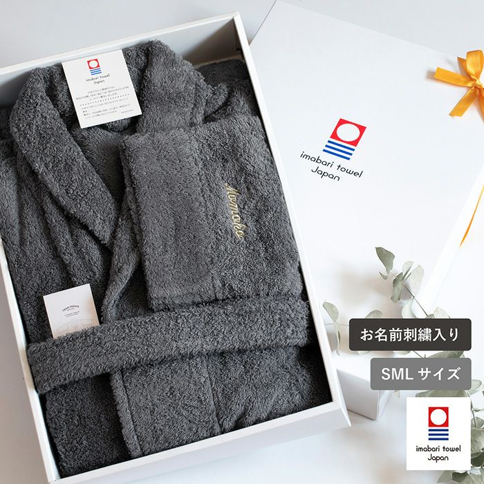 高級ホテルと同じ規格で作られた今治バスローブ