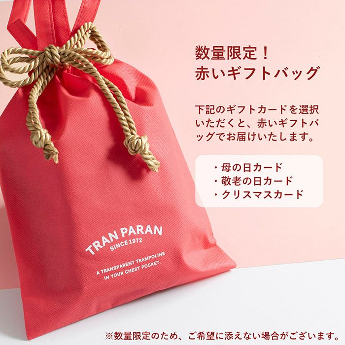 数量限定！特別感のある赤いギフトバッグ