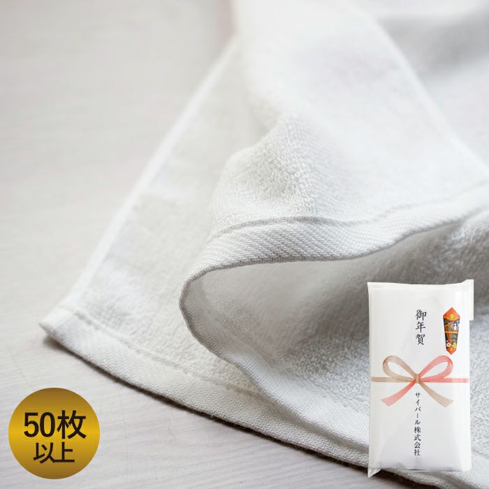 お年賀タオル 年賀 のし名入れタオル 200匁 【50枚～99枚】 日本製 のし印刷 袋入り 個包装 名刺ポケット