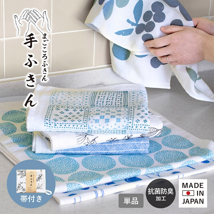 まごころふきん 手ふきん ループ付き 抗菌 防臭