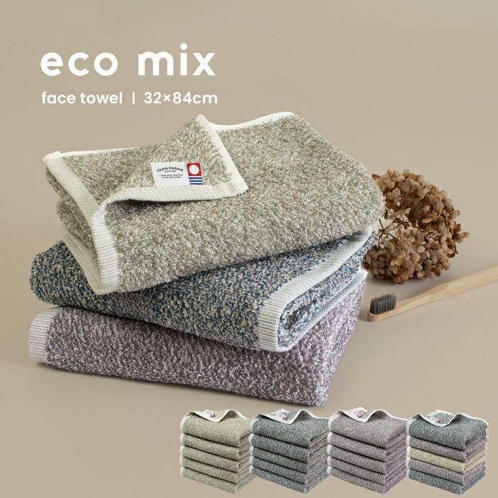 今治タオル フェイスタオル 5枚セット eco mix 日本製 綿100 