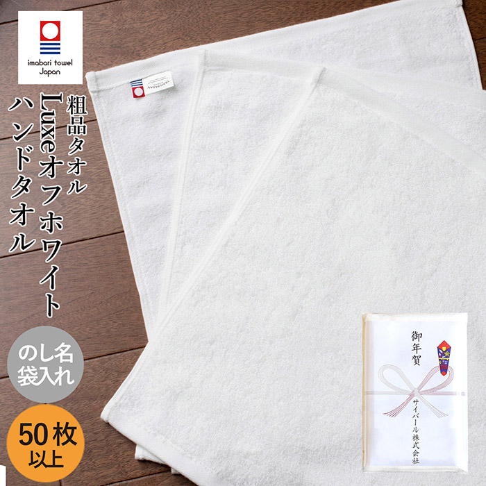 お年賀タオル 御年賀 御挨拶 今治タオル リュクス ハンドタオル 50枚～99枚