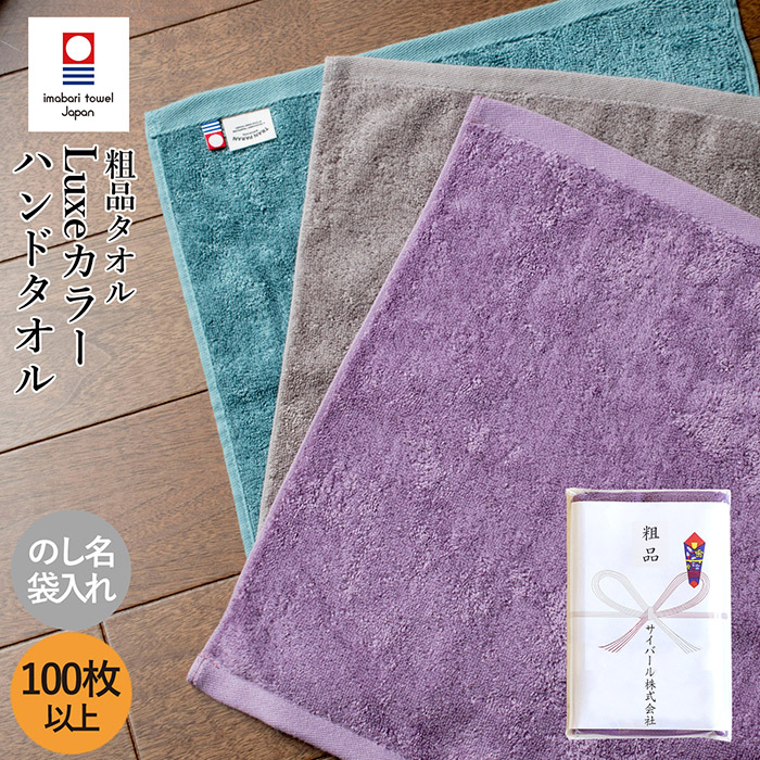 お年賀タオル 御年賀 御挨拶 今治タオル リュクス ハンドタオル 100枚以上