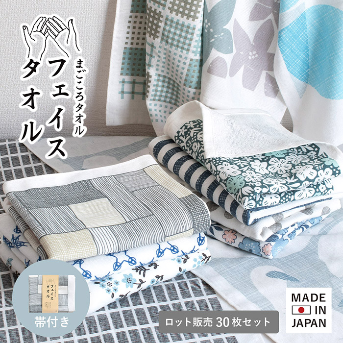 まごころタオル フェイスタオル ガーゼタオル 泉州産 30枚セット