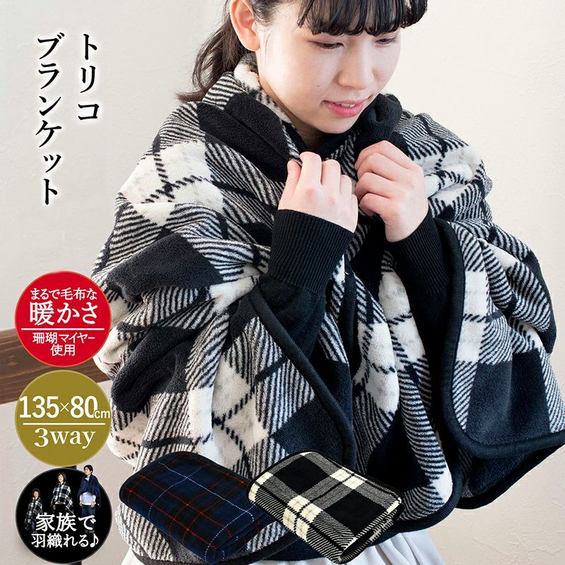 ブランケット トリコブランケット 80 135cm スナップボタン付き 着る毛布 大判 ひざかけ 膝掛け トランパラン 公式オンラインストア