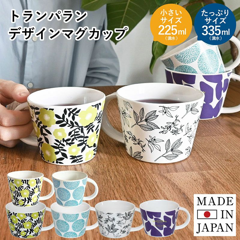 デザインマグカップ 大きめ 瀬戸焼 半磁器 トランパラン