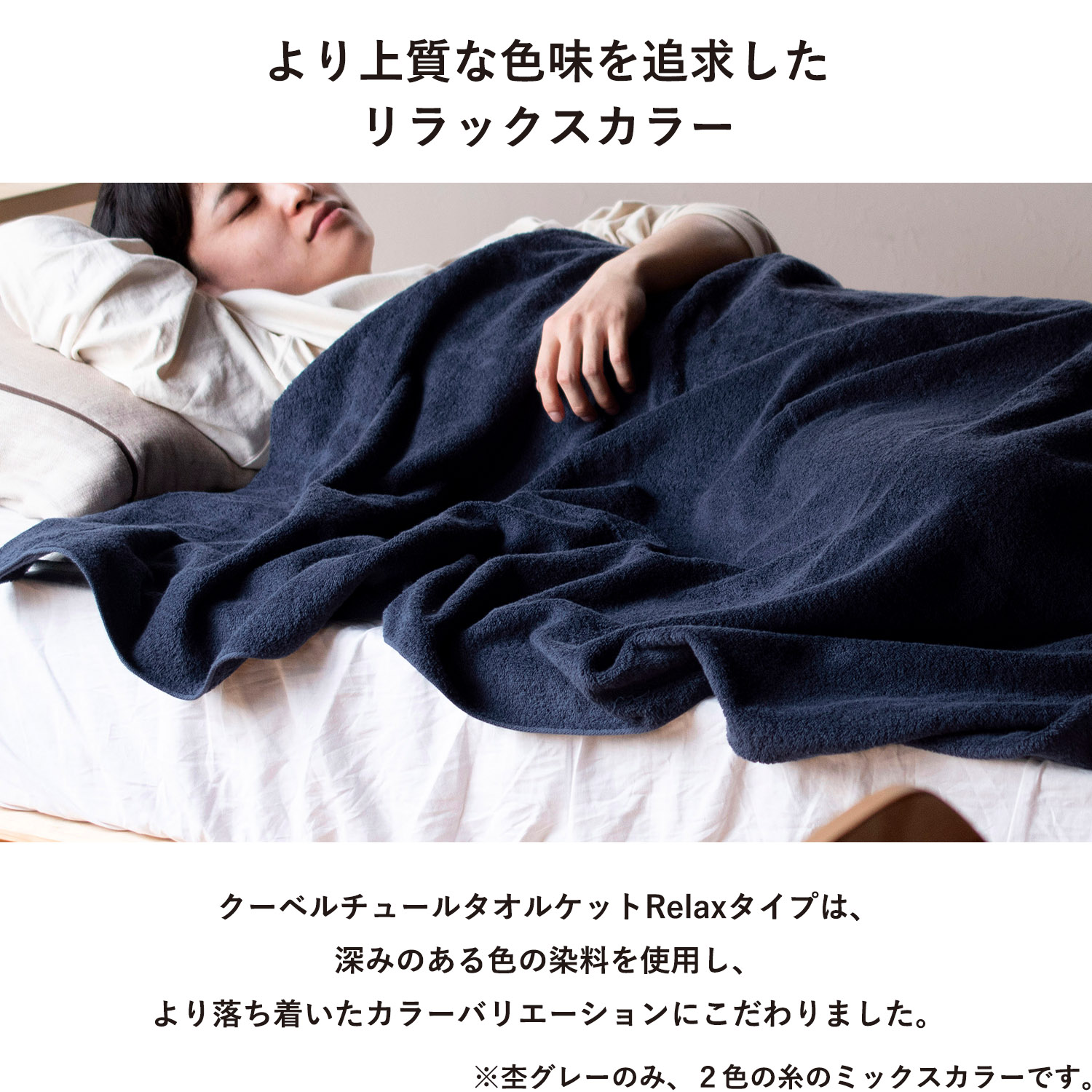 より上質な色味を追求したリラックスカラー