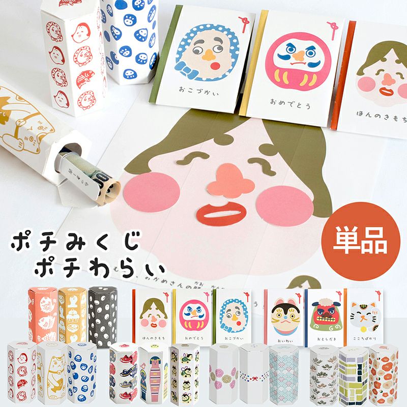 ポチみくじ ポチわらい お年玉袋 ポチ袋 おみくじ 粗品 ペーパークラフト 子供 キッズ　日本製