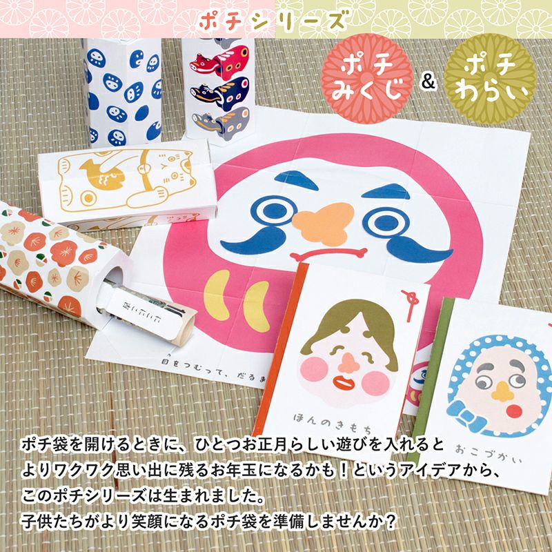 ポチみくじ ポチわらい お年玉袋 ポチ袋 おみくじ 粗品 ペーパークラフト 子供 キッズ　日本製