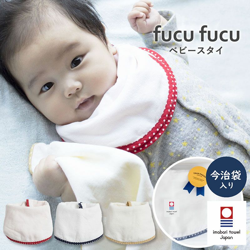 今治産 ベビースタイ fucufucu