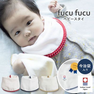 今治タオル ベビースタイ fucufucu ※ 無料ラッピング付き コットン