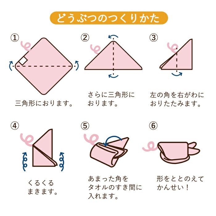 おタオルちゃんの折り方