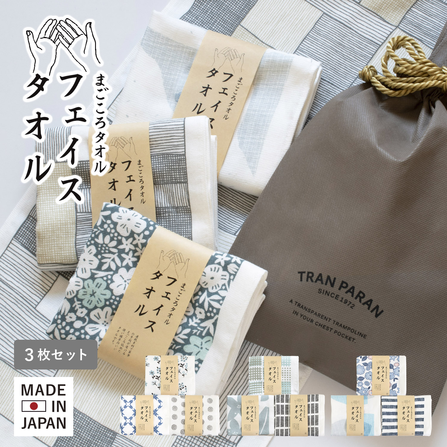 まごころタオル フェイスタオル 3枚ギフトセット