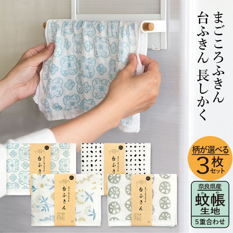 台ふきん 選べる3枚セット 長しかく まごころふきん 日本製 蚊帳ふきん
