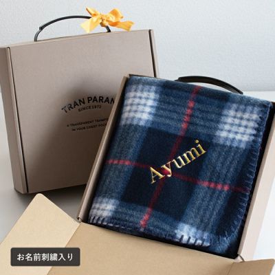 大判で暖かいフリースブランケットの名入れギフト