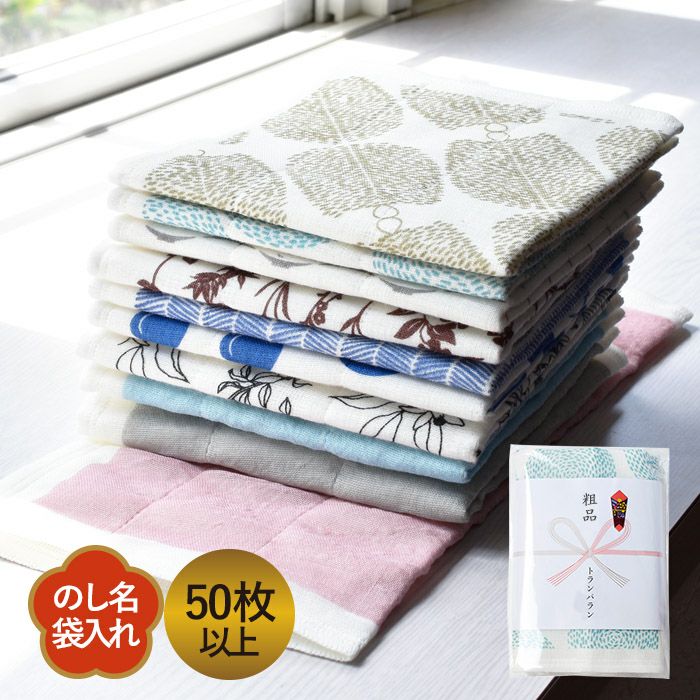 お年賀 年賀 のし名入れ 蚊帳ふきん 柄入り 【50枚～99枚】 日本製 のし印刷 袋入り 個包装 名刺ポケット