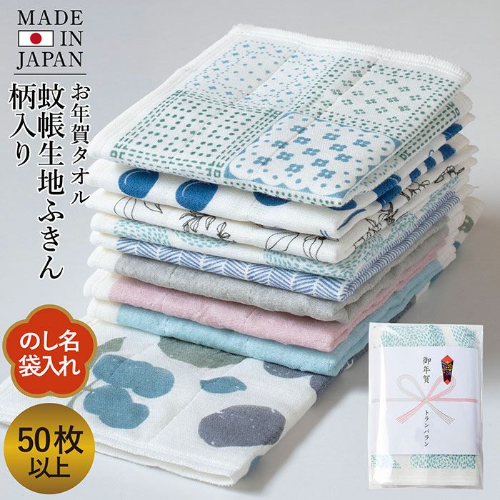 お年賀 年賀 のし名入れ 蚊帳ふきん 柄入り 【50枚～99枚】 日本製 のし印刷 袋入り 個包装 名刺ポケット