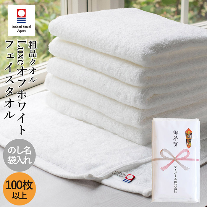 お年賀タオル 御年賀 御挨拶 今治タオル リュクス フェイスタオル 50枚～99枚100枚以上