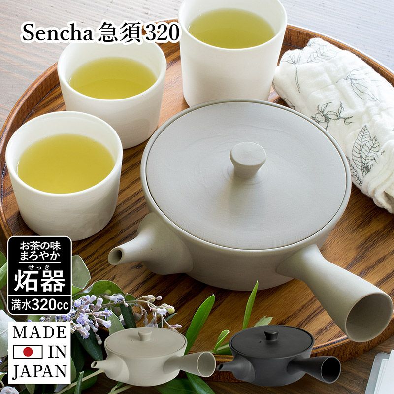 Sencha急須320 日本製 炻器