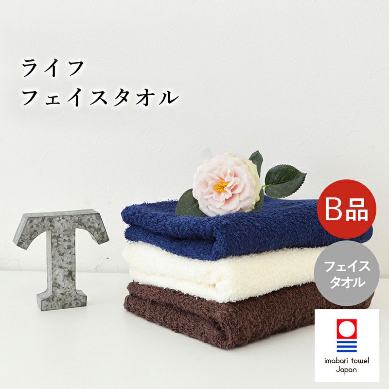ライフタオル フェイスタオル B品 今治タオル