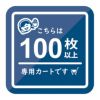 100枚以上の専用カートです