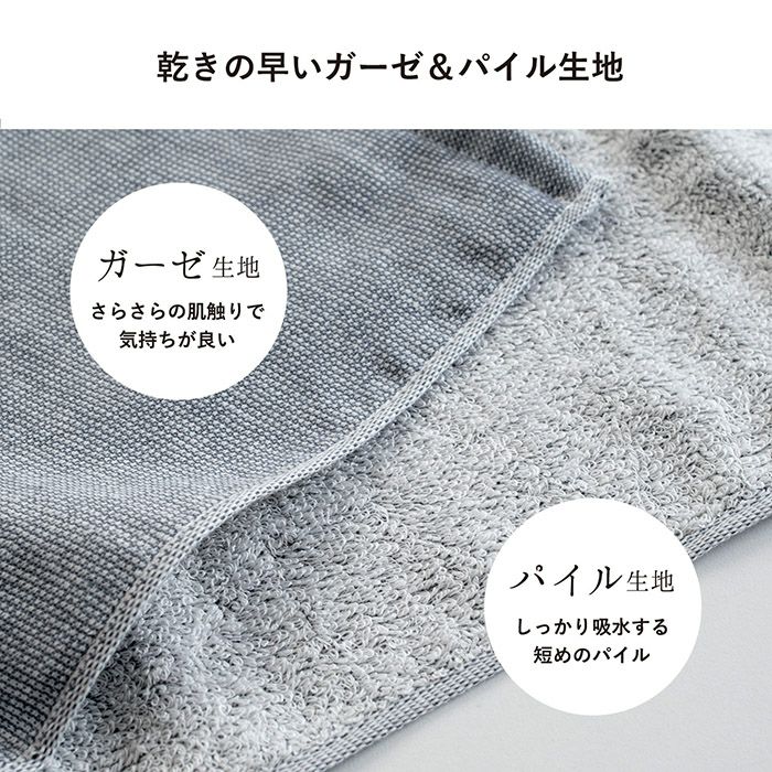 乾きの早いガーゼ＆パイル生地