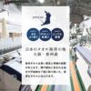 吸水性に優れやさしい肌触りの泉州タオル