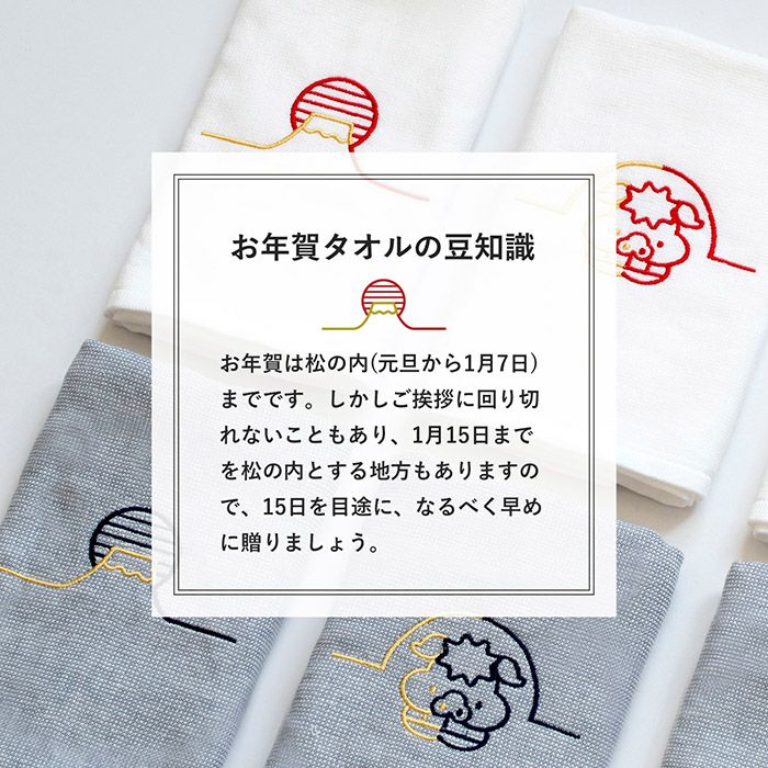 御年賀タオルはなるべく早めに贈りましょう