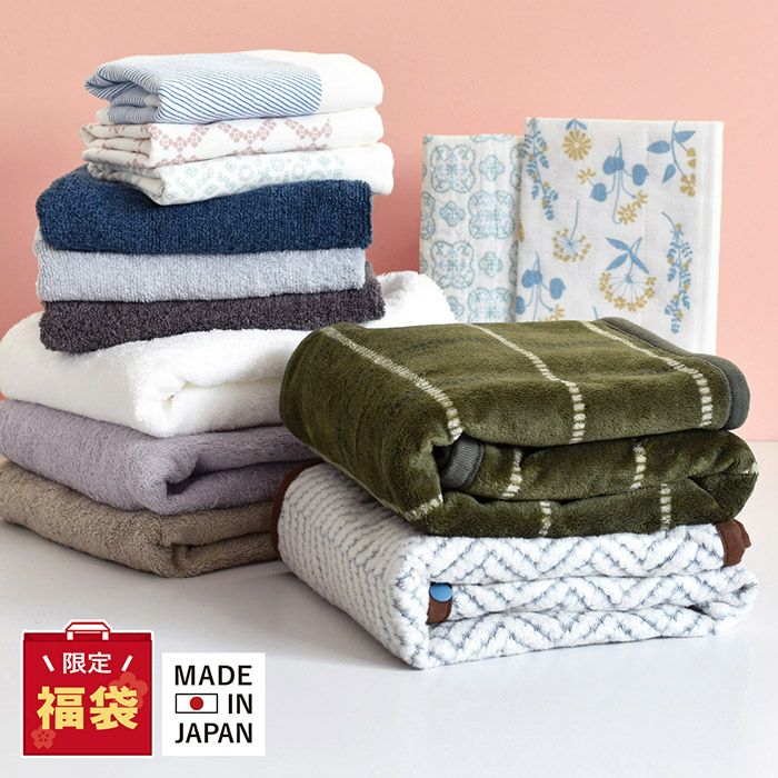 タオルやブランケットがMAX16点入ったお得な福袋