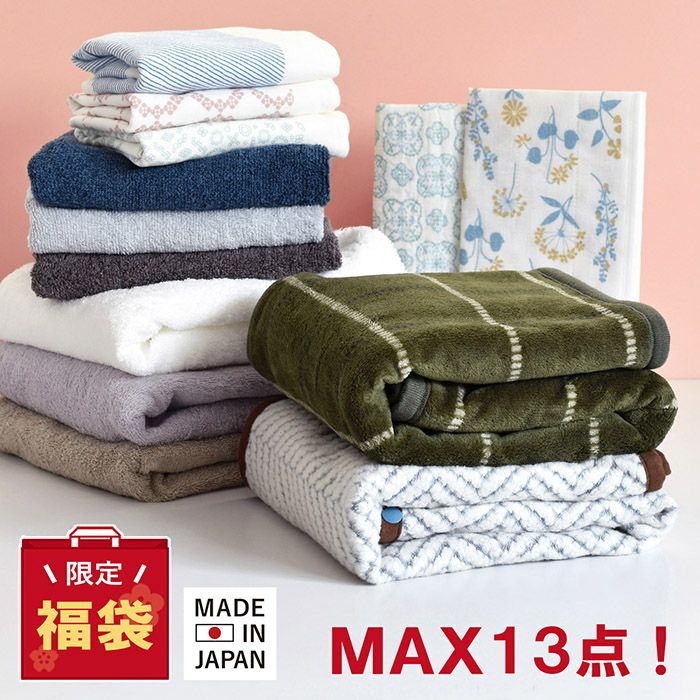 タオルやブランケットがMAX16点入ったお得な福袋