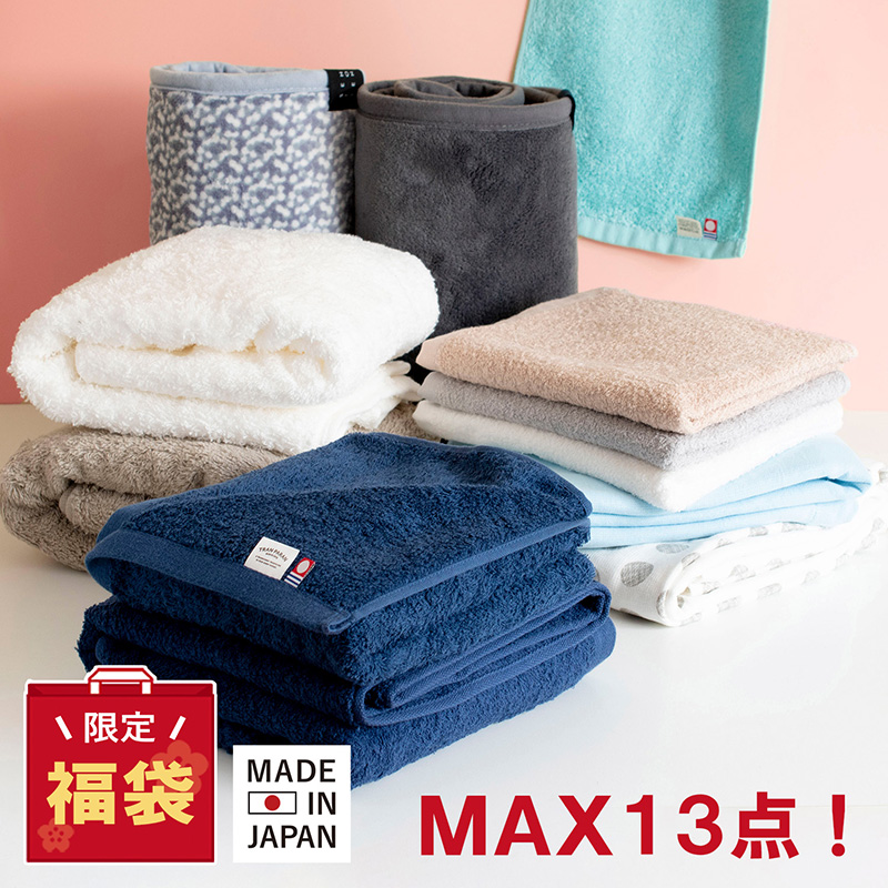 タオルやブランケットがMAX16点入ったお得な福袋