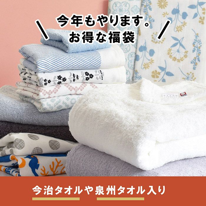 今治タオルや泉州タオル入り