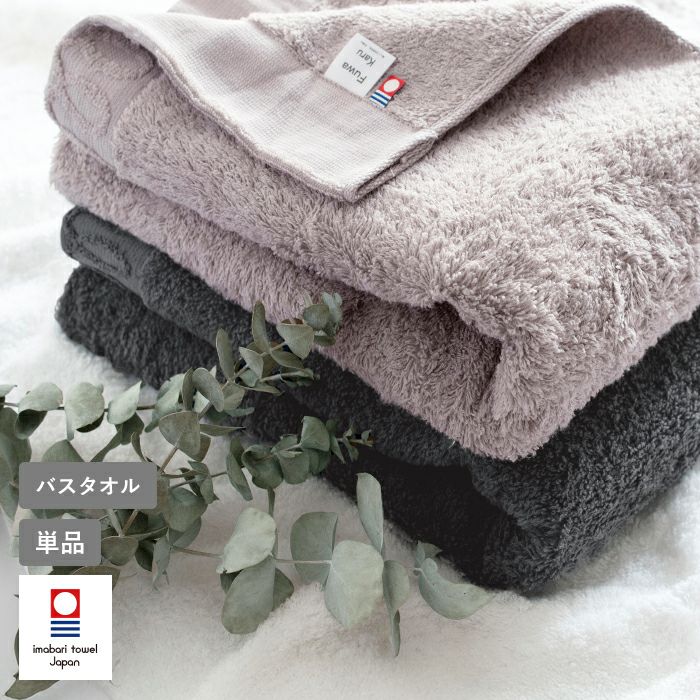 ふわふわなのに軽い今治産バスタオル