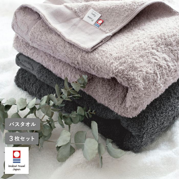 ふわふわなのに軽い今治産バスタオル