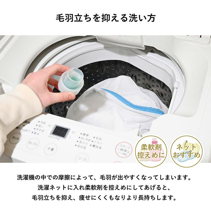 洗濯ネットに入れて洗うと毛羽立ちを抑えられます